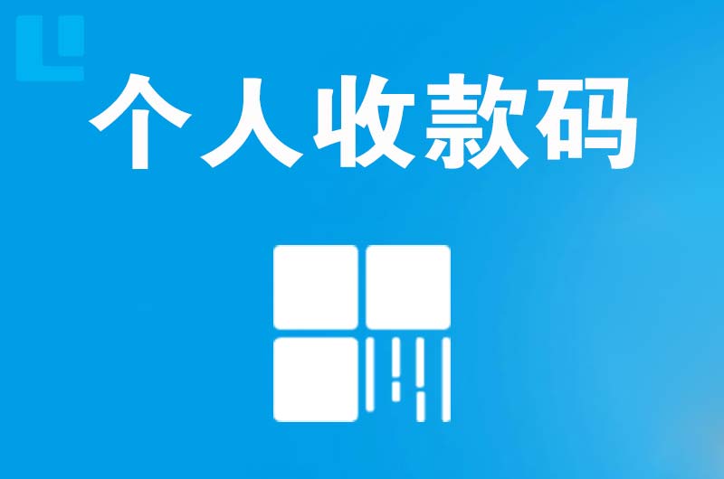 漾濞拉卡拉个人收款码