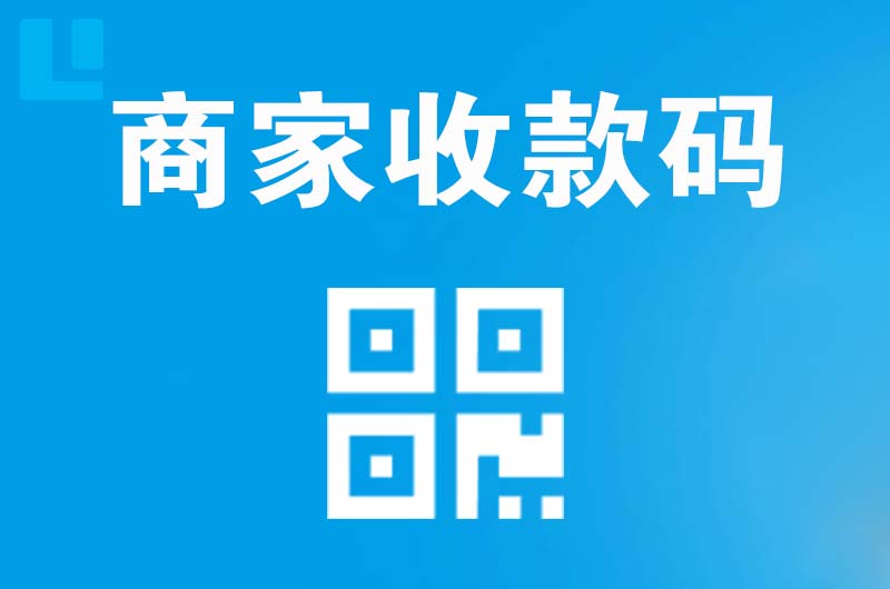 漾濞拉卡拉商家收款码