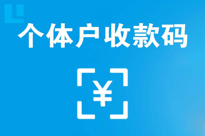 漾濞拉卡拉个体户收款码