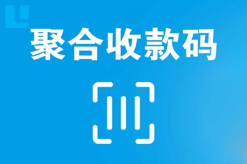 漾濞拉卡拉聚合收款码